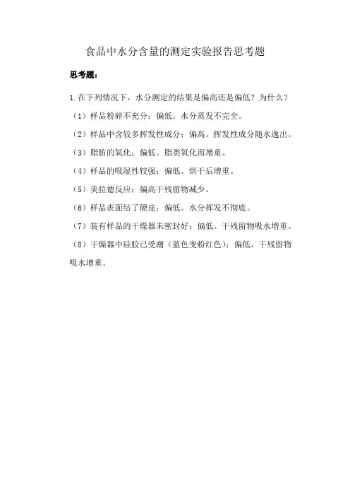 食品中水分含量的测定实验报告思考题