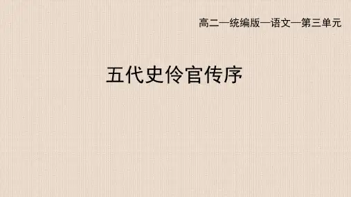 人教版高二语文选择性必修中册《五代史伶官传序》PPT课件