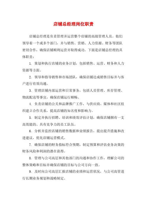 店铺总经理岗位职责