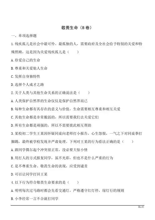 道德与法治七年级上人教新课标4.8.2敬畏生命同步训练B