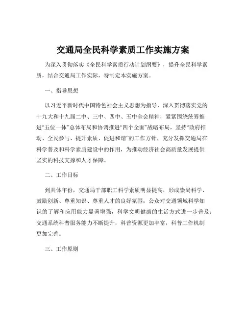 交通局全民科学素质工作实施方案
