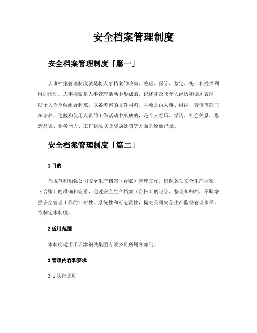 安全档案管理制度