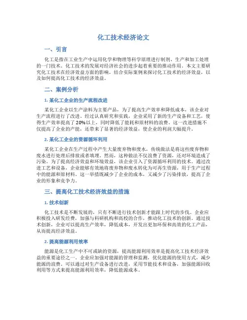 化工技术经济论文3000字