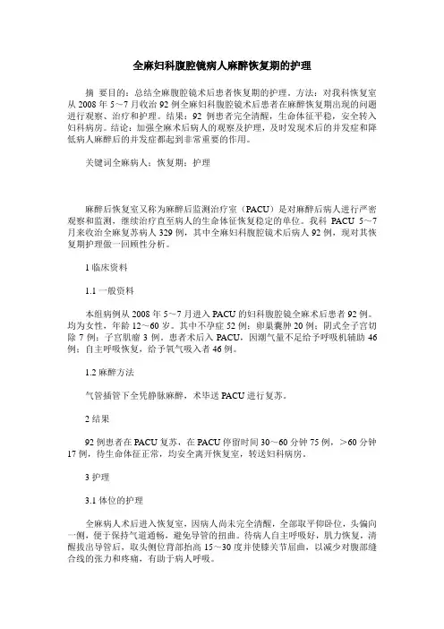 全麻妇科腹腔镜病人麻醉恢复期的护理