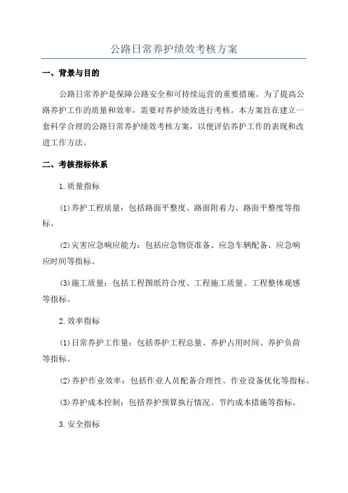 公路日常养护绩效考核方案