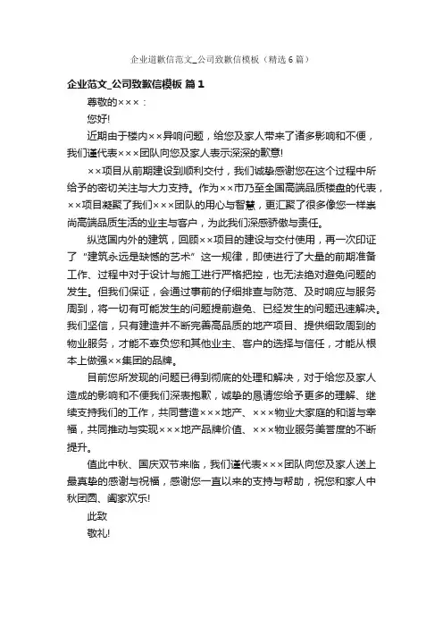 企业道歉信范文_公司致歉信模板（精选6篇）