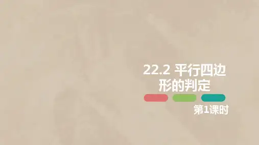 22,2 平行四边形的判定 第一课时八年级数学下册课件(冀教版)