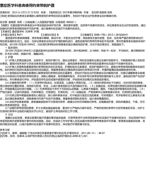 重症医学科患者使用约束带的护理