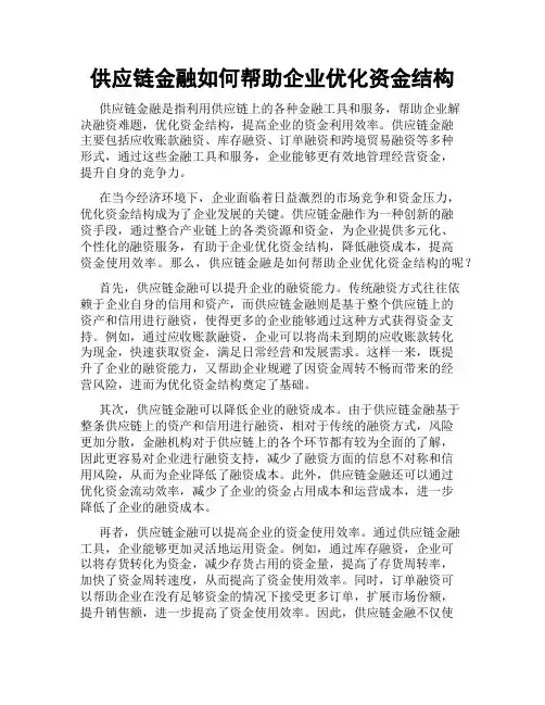 供应链金融如何帮助企业优化资金结构