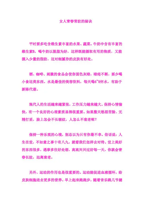 女人青春常驻的秘诀