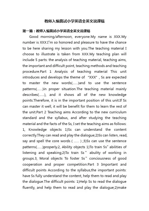 教师入编面试小学英语全英文说课稿