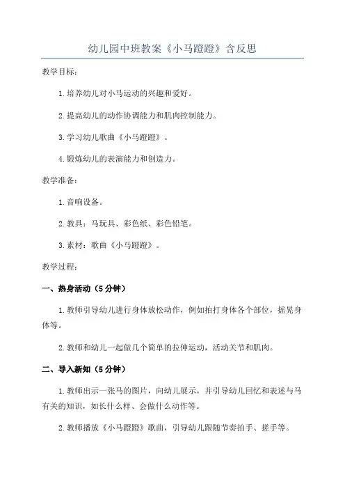 幼儿园中班教案《小马蹬蹬》含反思