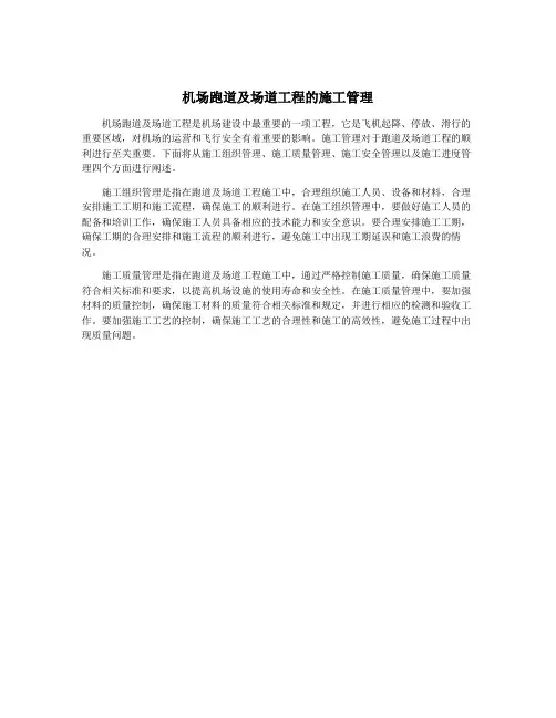 机场跑道及场道工程的施工管理