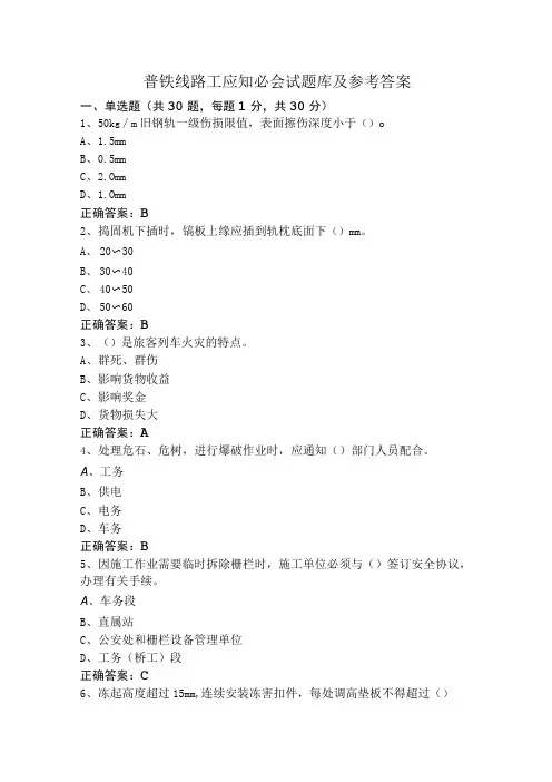 普铁线路工应知必会试题库及参考答案