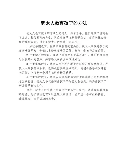 犹太人教育孩子的方法