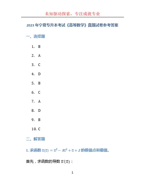 2023 年宁夏专升本考试《高等数学》真题试卷参考答案