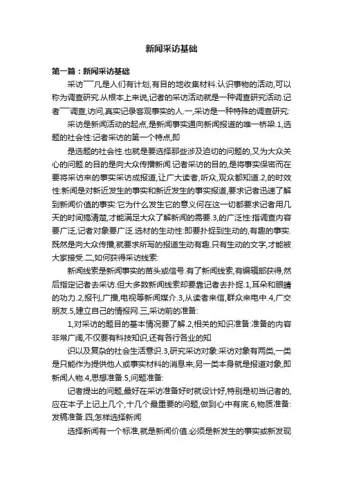 新闻采访基础