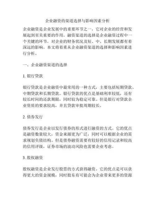 企业融资的渠道选择与影响因素分析