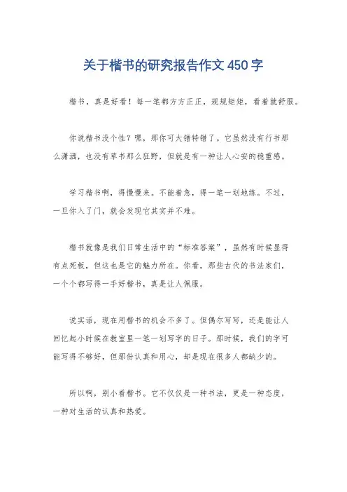 关于楷书的研究报告作文450字