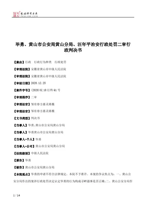 毕勇、黄山市公安局黄山分局、汪年平治安行政处罚二审行政判决书