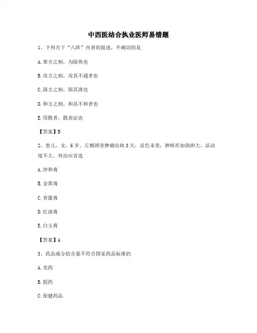 中西医结合执业医师易错题34【含答案】