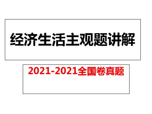 -全国卷真题经济主观题讲解
