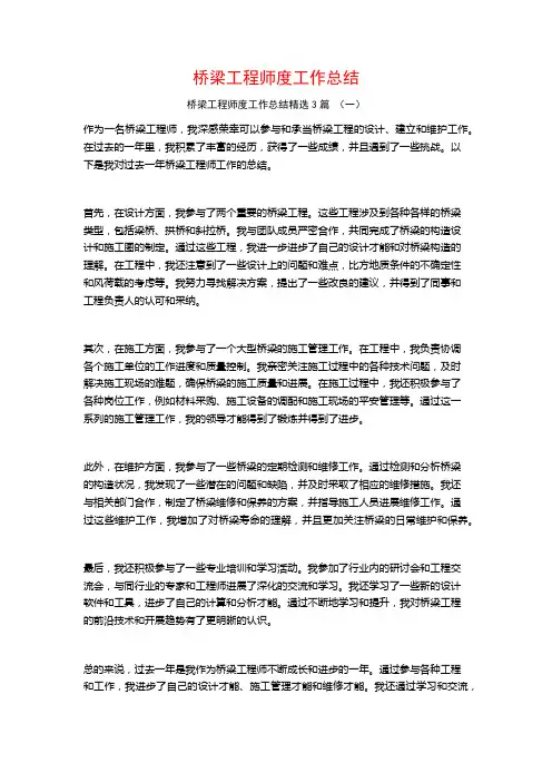 桥梁工程师度工作总结3篇