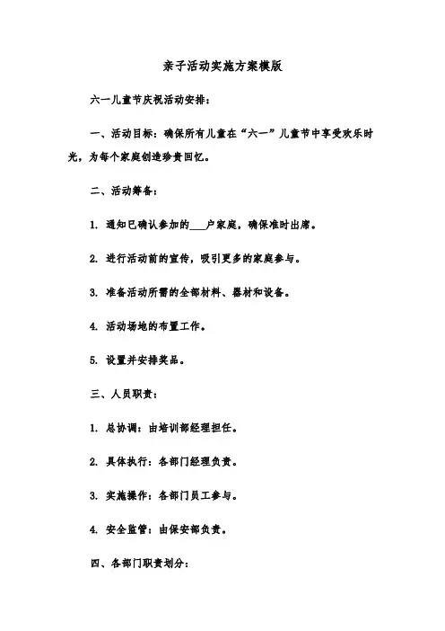 亲子活动实施方案模版（五篇）