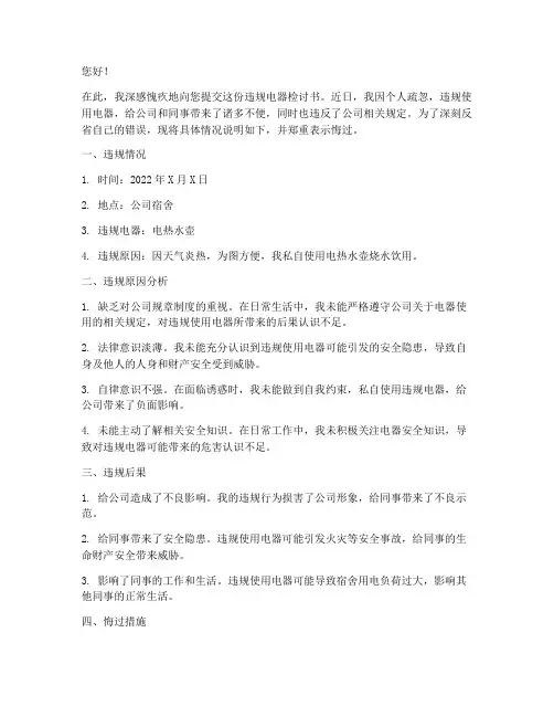 情况说明违规电器检讨书