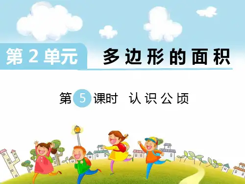 新苏教版五年级数学上册第5课时 认识公顷-优质课件.ppt