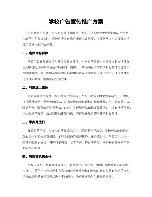 学校广告宣传推广方案
