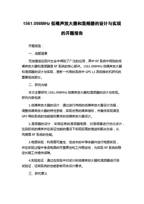 1561.098MHz低噪声放大器和混频器的设计与实现的开题报告