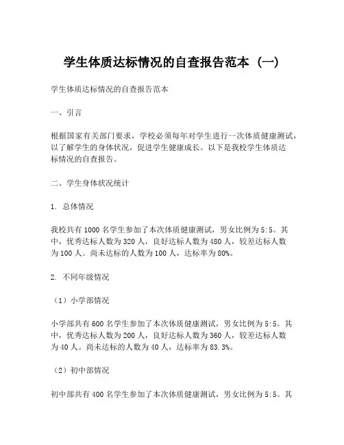 学生体质达标情况的自查报告范本 (一)