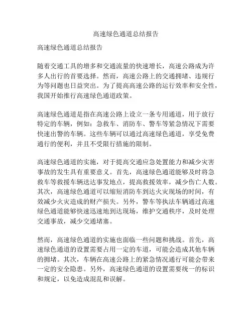 高速绿色通道总结报告