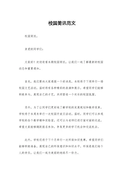 校园简讯范文