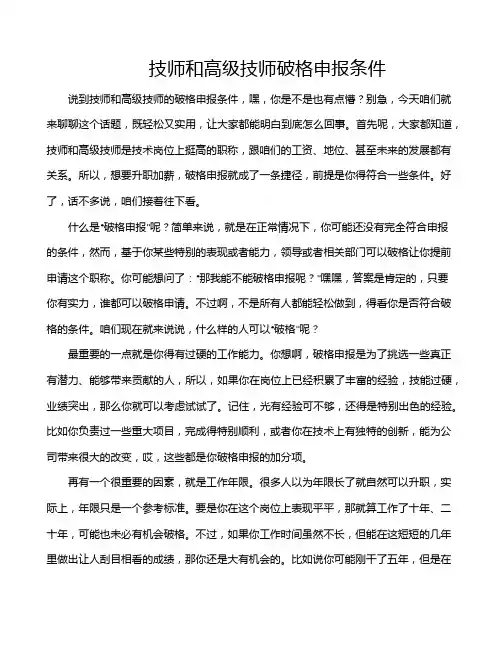 技师和高级技师破格申报条件