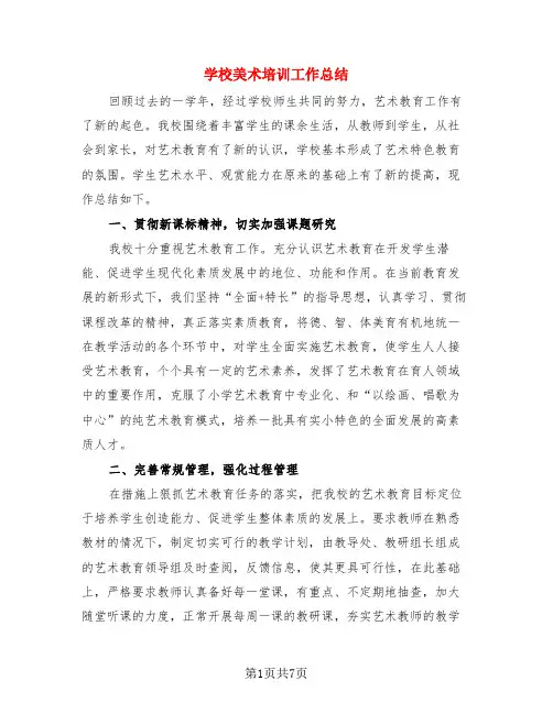 学校美术培训工作总结(3篇)