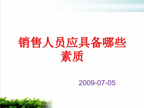 销售人员应具备的一些素质课件演示(35张)