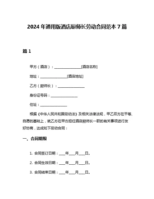 2024年通用版酒店厨师长劳动合同范本7篇