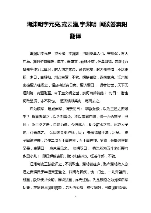 陶渊明字元亮,或云潜,字渊明 阅读答案附翻译