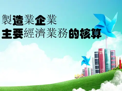 会计学基础-销售业务过程的核算