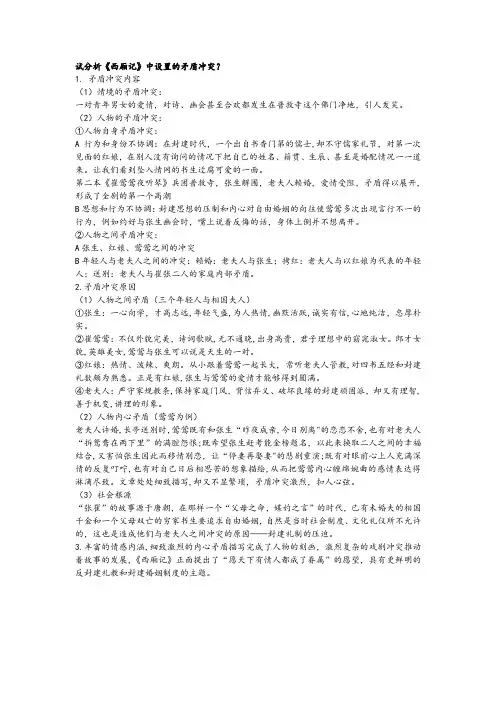 试论述《西厢记》中设置的矛盾冲突
