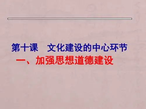 加强思想道德建设19页ppt课件