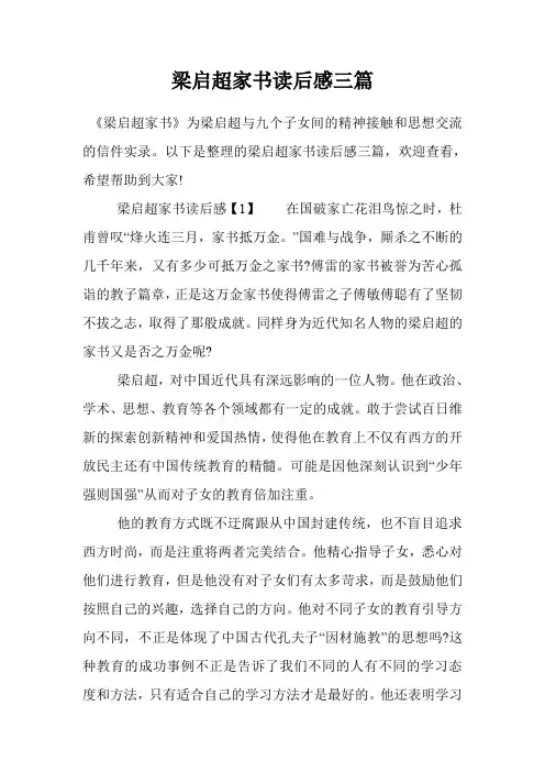 梁启超家书读后感三篇