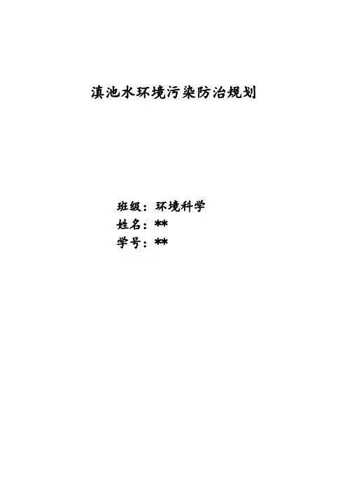 滇池水环境污染防治规划