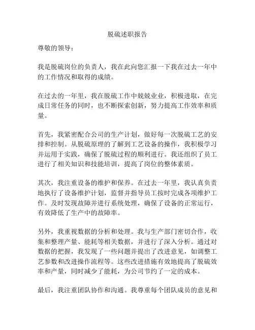 脱硫述职报告