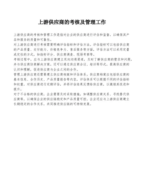 上游供应商的考核及管理工作
