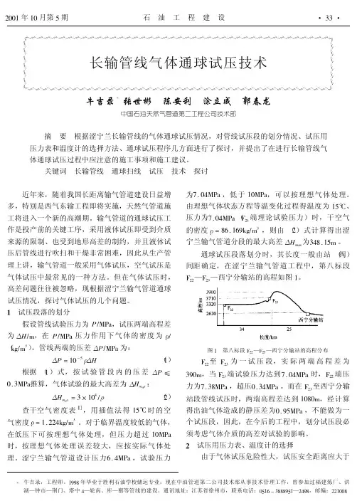 长输管线气体通球试压技术