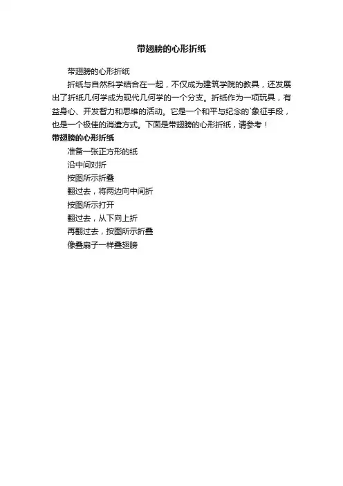 带翅膀的心形折纸