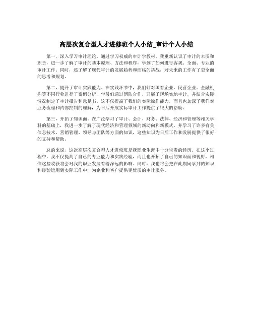 高层次复合型人才进修班个人小结_审计个人小结